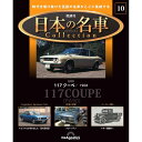 デアゴスティーニ 日本の名車コレクション 第10号