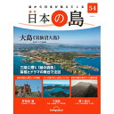 デアゴスティーニ 日本の島　 第54号