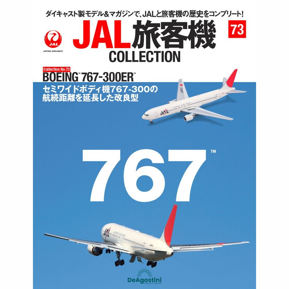 デアゴスティーニ JAL旅客機コレクション　第73号