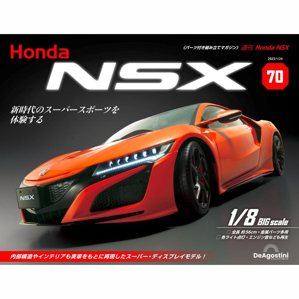 この商品のほかの号はこちら 「Honda NSX」第70号 商品概要 リアハッチフレームを組み立てる 号数：第70号 発売日：2023-01-10発売 通常価格：1,790円(税込)