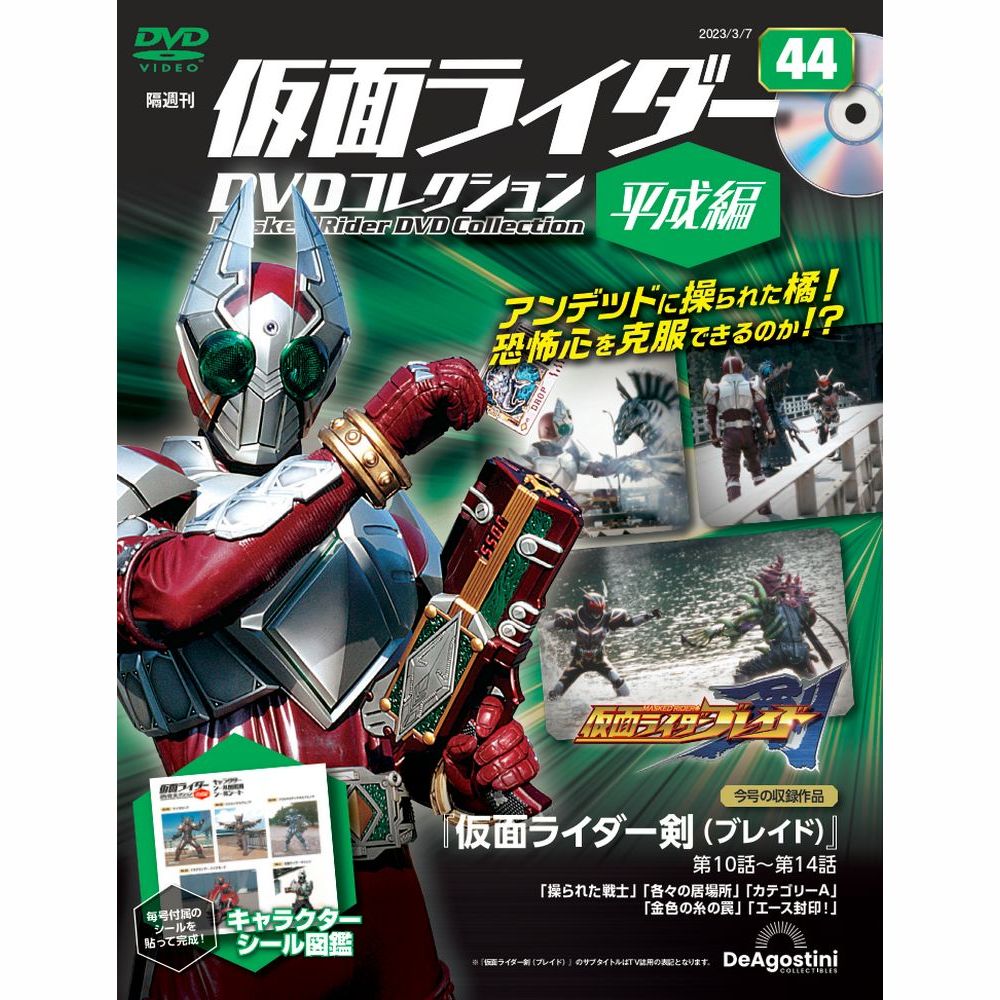 仮面ライダーDVDコレクション平成編