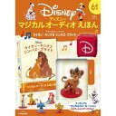 デアゴスティーニ ディズニーマジカル オーディオえほん 第61号