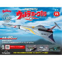 デアゴスティーニ ウルトラホーク1号 第25号