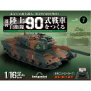 デアゴスティーニ 陸上自衛隊 90式戦車をつくる 第7号