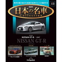 デアゴスティーニ 日本の名車コレクション 第13号