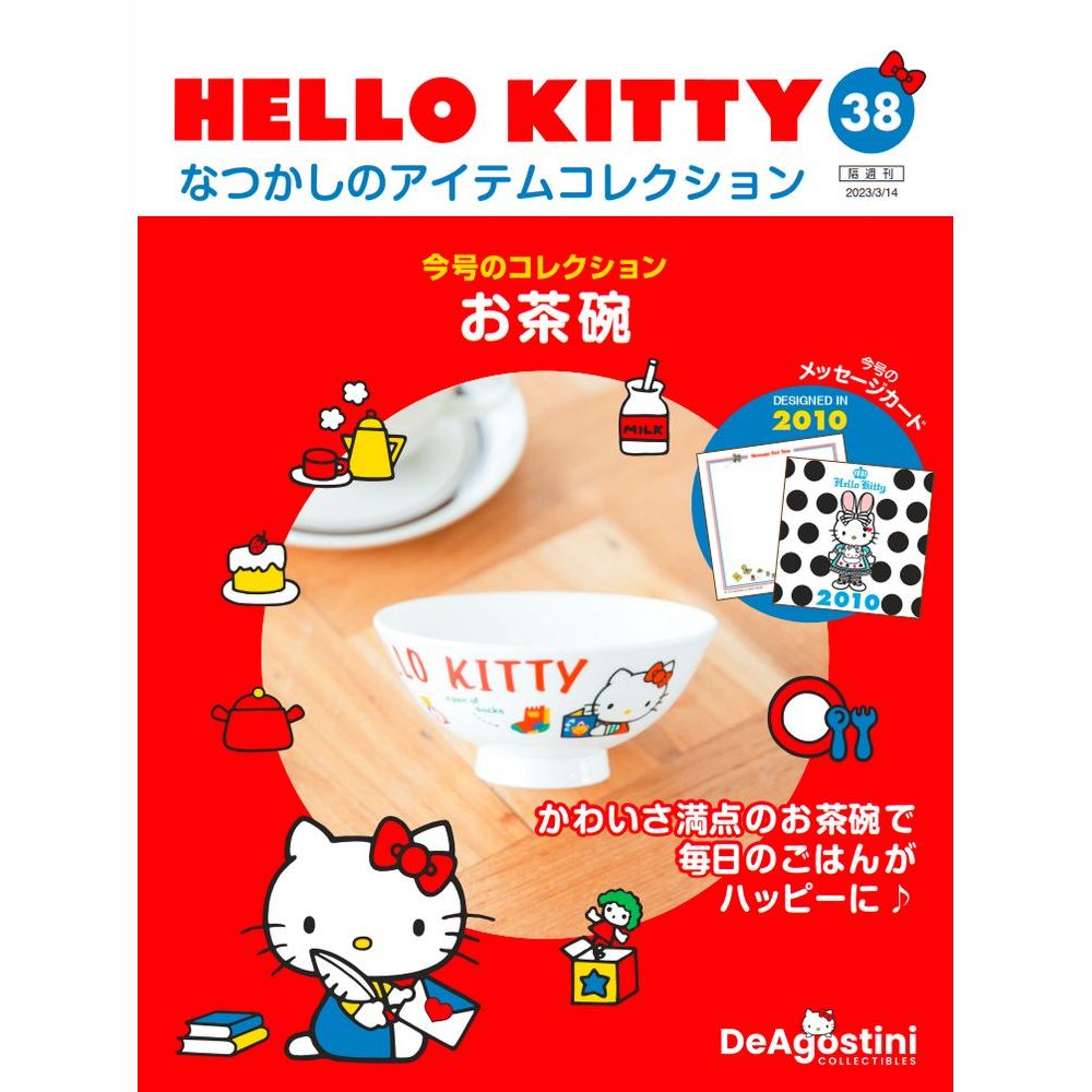 デアゴスティーニ HELLO KITTYなつかしのアイテムコレクション　38号