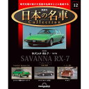 デアゴスティーニ 日本の名車コレクション 第12号