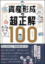 資産形成の超正解100