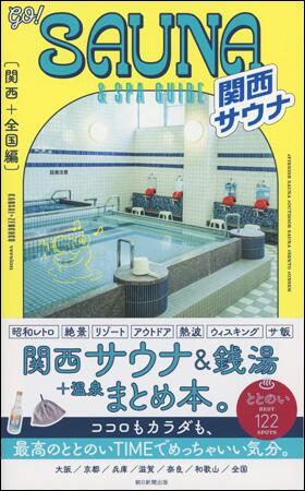 GO! SAUNA&SPA GUIDE【関西＋全国編】