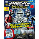 デアゴスティーニ メタルヒーローDVDコレクション 創刊号