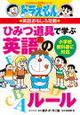 ドラえもんの英語おもしろ攻略　ひみつ道具で学ぶ英語のルール 定価935円（税込） 発売日2022.08.24 判型/頁B6判/176頁 ISBN9784092538948 〈 書籍の内容 〉 英語学習が面白く、英会話が得意になる！ 英語にも日本語と同じように大切なルールがあります。英語を正しく理解し、また、正しく使うには、英語のルールをマスターしなければなりません。 では、そのルールとはどのようなものでしょうか。たとえば、英語には「語句の順序が変わると、意味も変わる」という大切なルールがあります。このルールを守らないと、意味は正しく伝わりません。 本書では、こうした重要な英語のルールを、「ひみつ道具」を用いながら、ドラえもんやのび太たちと一緒に楽しく学ぶための工夫がなされています。また、いくつかのレッスンごとに「チャレンジコーナー」を設け、英語の基本ルールがマスターできるようになっています。 なお、本書で紹介する英語のルールについては、その「重要性」と、はじめて英語を学ぶ児童にとっての「分かりやさ」を最優先に考えて選定しました。また、発音については初出時にカタカナで表しています。 小学校だけでなく、中学校や高校、大学など、将来の学びにもつながる重要な「英語の基本ルール」を身につけることができます。これから英語を学ぼうとするお子さまにとって、うってつけの「英語学習の入門書」です。 監修者・田地野彰（名古屋外国語大学教授・京都大学名誉教授） 「これから英語を学び始める方へ」より 〈 編集者からのおすすめ情報 〉 本書の内容は小学校の教科書に対応しており、英語を「聞く・話す・読む・書く」ための基本ルールを楽しく学ぶことができます。入門書としても、学び直しの副読本としても最適です。 〈 目次をみる 〉 目次 これから英語を学び始める人へ　2 Lesson 1 準備体操―英語を学ぶ前に　8 ■ 文のしくみを理解しよう　14 ■「文」ってどんなもの？　16 ■ 主語と述語　17 ■ 主部と述部　19 ■ 述部をわけてみよう　21 Lesson 2 英語には主語が必要だ　24 ■ 日本語は「だれが」がなくても通じる　28 ■ かくれた主語を見つけよう　30 ■「だれが」以外の主語って？　32 Lesson 3 英語はことばの順序が大切！　34 ■ 英語ではことば（語句）の順序が決まっている　38 ■ 英語は「鏡にうつった日本語」だ！　42 ■ 英語の順序にしてみよう　44 Lesson 4 英語の文をつくる方法　50 ■ 英語の文をつくろう　54 ■ [図解]くわしく見てみよう　58 ■「ツッコミ」ながら英語を聞こう　60 これもチェック「だれ・なに」の両方に入る文　64 チャレンジ1 ならべかえよう　66 Lesson 5ふつうの文　70 ■「する」か「です」－ どっち？　74 ■「だれが」で変わる「です」のかたち　78 ■ 1日の生活は「する」ことだらけ　83 チャレンジ2 好きなものを言ってみよう　88 チャレンジ3 持ち物・ほしいものを言おう　90 Lesson 6 「～じゃない」の文　92 ■「～じゃない」はnotを入れる　96 ■「です」タイプの「～じゃない」の文　97 ■「する」タイプの「～じゃない」の文　102 チャレンジ4 わたしはだれでしょう？　106 Lesson 7 Yes／Noでこたえるしつもん文　110 ■ しつもん文をつくってみよう　114 ■「です」タイプのしつもん文　115 ■「する」タイプのしつもん文　120 ■ Do you want to ～?の文　123 Lesson 8　Whatのしつもん文　126 ■ Whatのしつもん文って？　130 ■ What do you ～?の文　132 ■ What ～ do you like?の文　137 ■ What is ～?の文　139 これもチェック Where is ～?の文　142 これもチェック When is ～?の文　144 チャレンジ5 しつもんしてみよう　146 Lesson 9 「～できる」の文　150 ■ canは「～することができる」　154 ■「～できない」の文　156 ■「～できますか？」の文　157 Lesson 10 「～しなさい」「～しよう」の文　160 ■「～しなさい」の文　164 ■「～してはいけません」の文　166 ■「～しよう」の文　168 チャレンジ6 ジョンくんからの手紙　172　