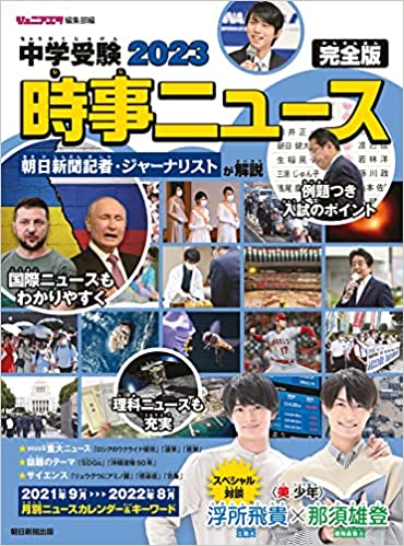 中学受験 2023 時事ニュース 完全版