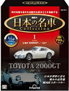 デアゴスティーニ 日本の名車コレクション 創刊号