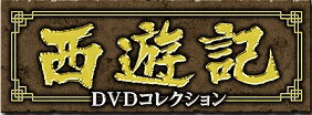 デアゴスティーニ 西遊記DVDコレクション 第22号～26号