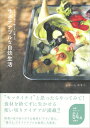 小さな工夫で捨てずに楽しむ サステナブルな自炊生活