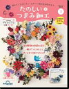 デアゴスティーニ たのしいつまみ細工 創刊号