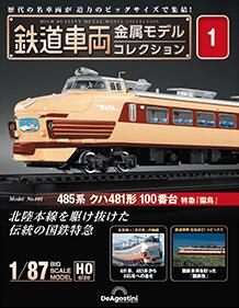 鉄道車両金属モデルコレクション 創刊号 2022年09月27日創刊 創刊号特別価格：2,990円(税込) 通常価格：6,980円(税込) 特急「雷鳥」485系　クハ481形　100番台