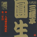 落語CD 六代目 三遊亭円生(3)一人酒盛/阿武松/三年目
