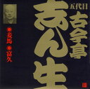 落語CD 五代目 古今亭志ん生(16)妾馬/富久