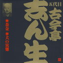 落語CD五代目 古今亭志ん生(6) 茶金/犬の災難