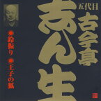 落語CD 五代目 古今亭志ん生（4）鈴振り／王子の狐