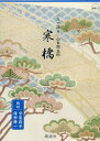 山本周五郎作 寒橋 朗読 守屋政子/保科耕一