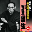 六代目三遊亭円生(一)札所の霊験/居残り佐平次