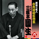 当代二人（小三治、圓窓）を除く他十人の名人たちはすでに鬼籍に入り、その名演の数々はその出番を待ち焦がれていたものばかり。ついに待望の新シリーズとして発売するものです。ご期待下さい。従来発売された作品も含め音源の編成を改めて整備。曲目リスト1. 小間物屋政談 2. 骨違い　