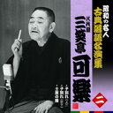 昭和の名人古典落語名演集二八代目三笑亭可楽