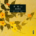 朗読CD3枚組草枕（上）夏目漱石日下武史朗読