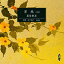 朗読CD3枚組草枕(上)夏目漱石日下武史朗読 4,730円