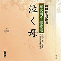 朗読CD泣く母藤沢周平作山田洋次監修 解説中村梅雀朗読