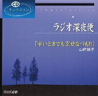 ラジオ深夜便“辛いときでも幸せなつもり”山崎陽子