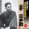 昭和の名人古典落語名演集一三代目桂三木助