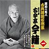 昭和の名人古典落語名演集一五代目古今亭今輔