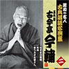 昭和の名人古典落語名演集二五代目古今亭今輔