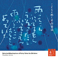 心の本棚こどもと聴く名作童話喜多嶋洋子朗読