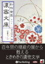 楽天朗読社楽天市場店オーディオブックCD幻作発禁 濃密文庫 第一巻 【全章セット】CD7枚組