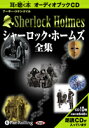 朗読CDシャーロック・ホームズ【全集】アーサー・コナン・ドイル原作CD10枚組