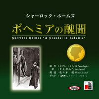 朗読CDシャーロック・ホームズボヘミアの醜聞アーサー・コナン・ドイル原作