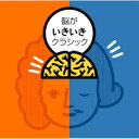 脳がいきいきクラシック =BEST SELECTION=選曲 監修 米山公啓CD2枚組