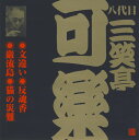 八代目 三笑亭可楽 (1)文違い/反魂香/厳流島/猫の災難
