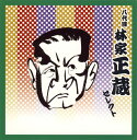 八代目 林家正蔵セレクトCD2枚組