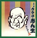 五代目古今亭志ん生セレクト(2)CD2枚組