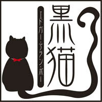 乐天商城 - 黒猫 エドガー・アラン・ポー作