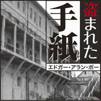 乐天商城 - 盗まれた手紙 エドガー・アラン・ポー作