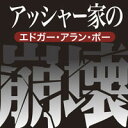 アッシャー家の崩壊 エドガー・アラン・ポー作