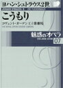 魅惑のオペラ 07ヨハン・シュトラウス2世:こうもりDVD+解説BOOK