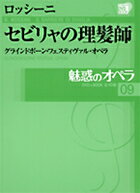 乐天商城 - 魅惑のオペラ　09ロッシーニ：セビリャの理髪師DVD+解説BOOK