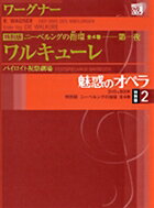 楽天朗読社楽天市場店魅惑のオペラ　　特別版　ワーグナー：ニーベルングの指環第2巻——第一夜　ワルキューレDVD2枚組+解説BOOK